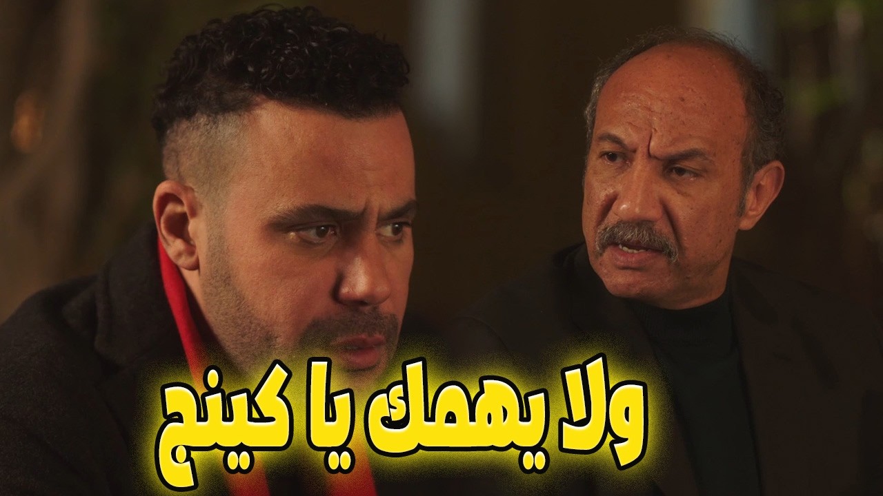 حمزة مشى كل الطرق عشان يوصل لابنه… والمفاجأة اللي مستنيها حلوة جدا! 😲#الكينج