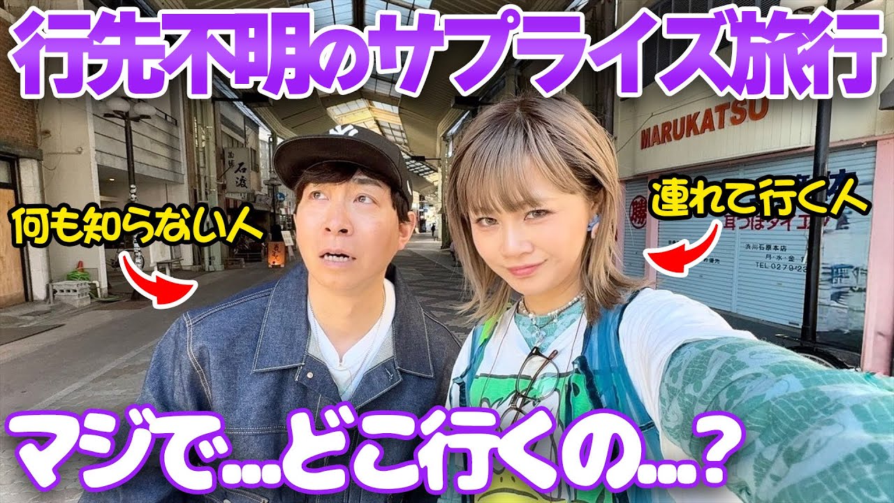 【サプライズ旅行】ヤスタケさんの誕生日に行き先を知らせずに旅行へ連れ出してみました