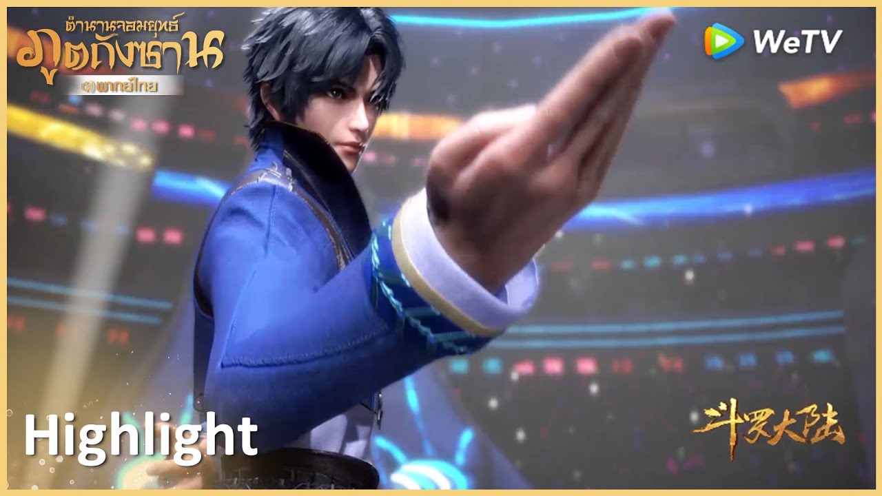 Highlight EP19:ถังซานแข่งกับจูจู๋ชิง | ตำนานจอมยุทธ์ภูตถังซาน(พากย์ไทย) | ดู Full EP ที่ WeTV.vip