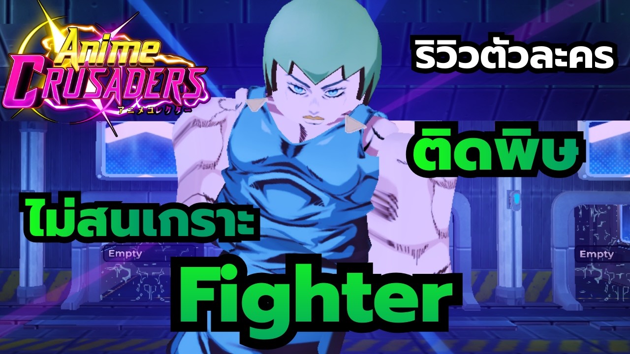 Roblox | Anime Crusaders ริวิวตัวละครไฟเตอร์ ตัวสายแปะดีบัฟพิษ มีสกิลกดตีแรงไม่สนเกราะ