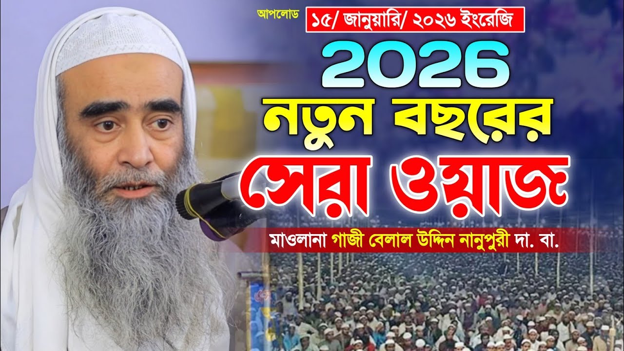 আল্লামা গাজী বেলাল উদ্দিন নানুপুরী ওয়াজ। নতুন ওয়াজ 2026। Gazi Belal Uddin Nanupur Waz. Makam Media