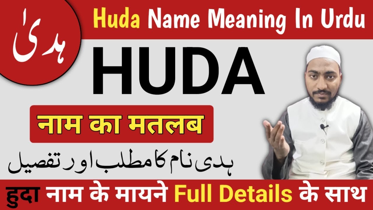 Huda Name Meaning In Urdu || huda fatima naam ka matlab || Mufti Sadaqat Official || Huda Name Info