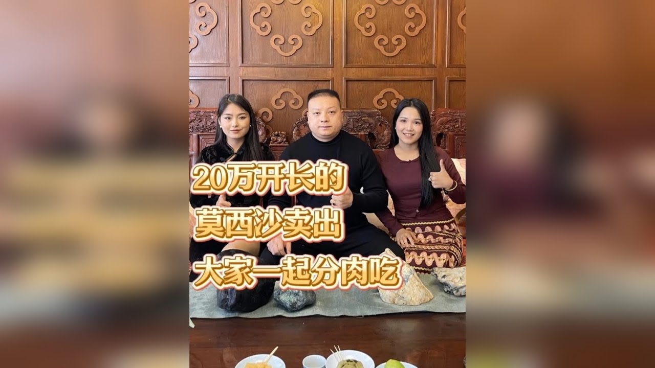 20万开长的莫西沙卖出，大家一起分肉吃