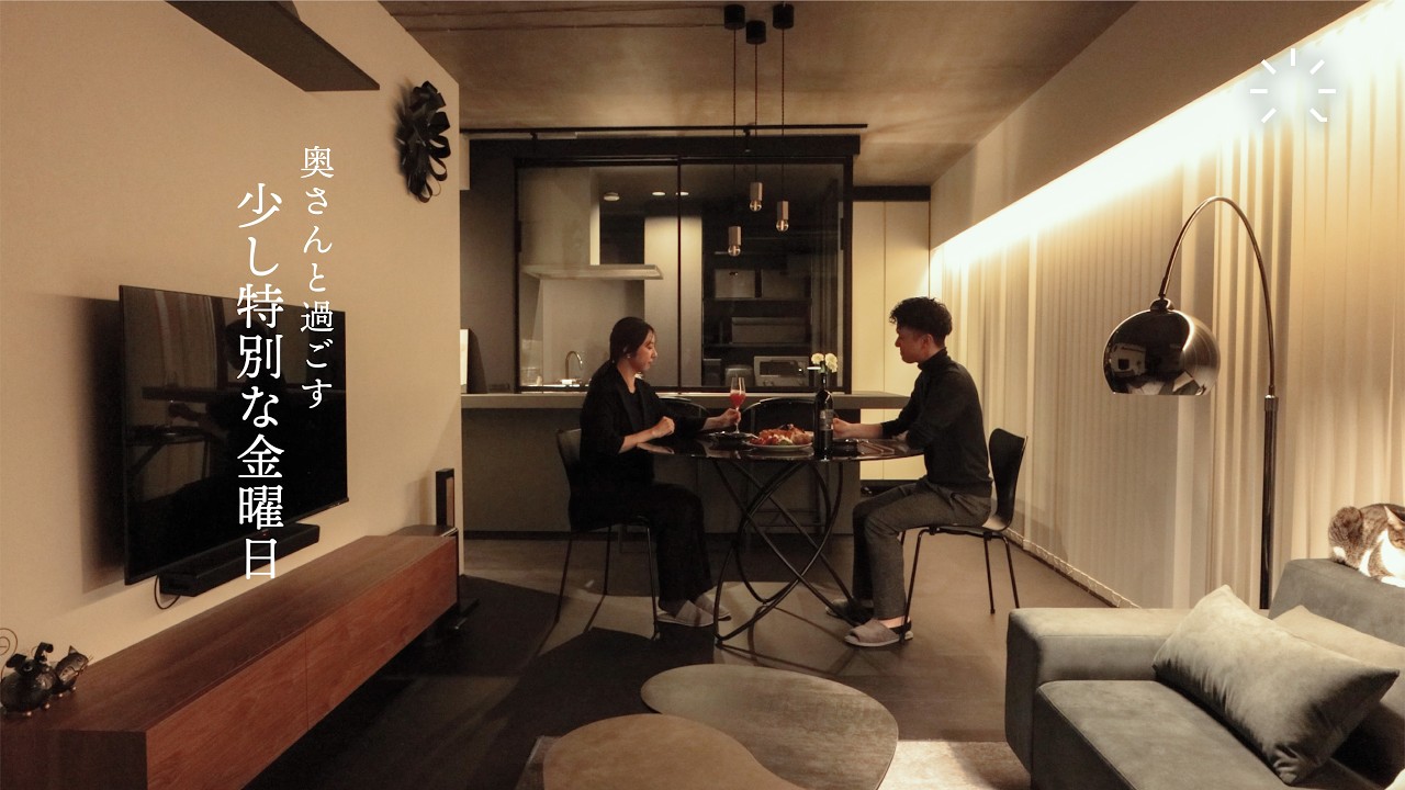 【マンションリノベーション | 帰宅ルーティン】奥さんと過ごす、少し特別な金曜日