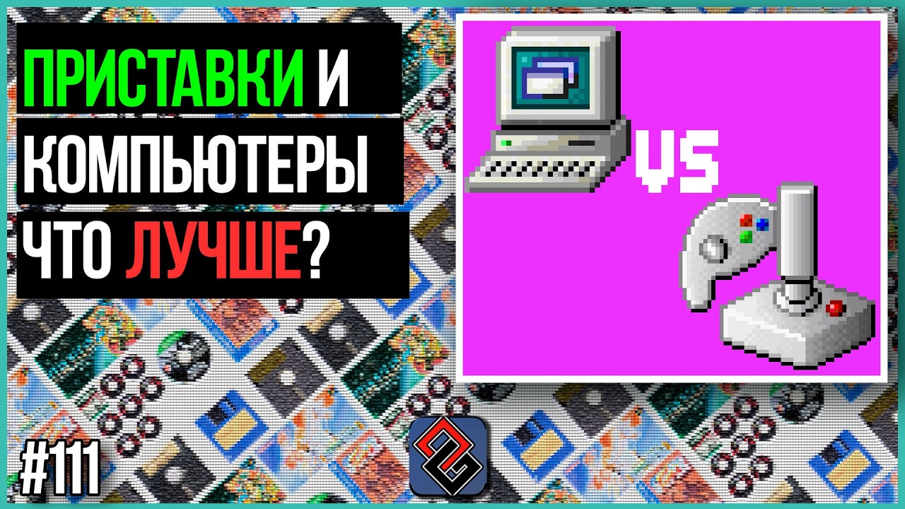 Компьютеры=Приставки? - Podcast Old-Games.RU №111