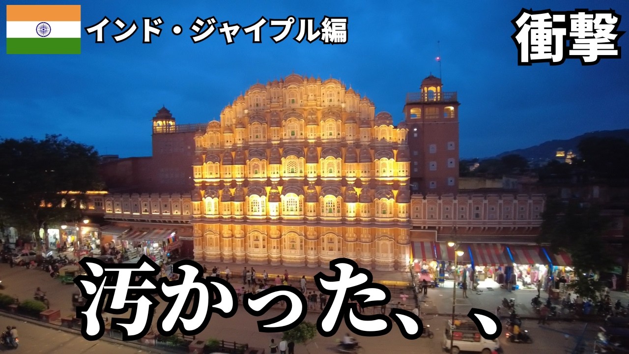 グルガオンから日帰りで行ける！？魅惑のピンクシティ・ジャイプル　1日ジャイプル旅【インド一人旅 】（4K動画）