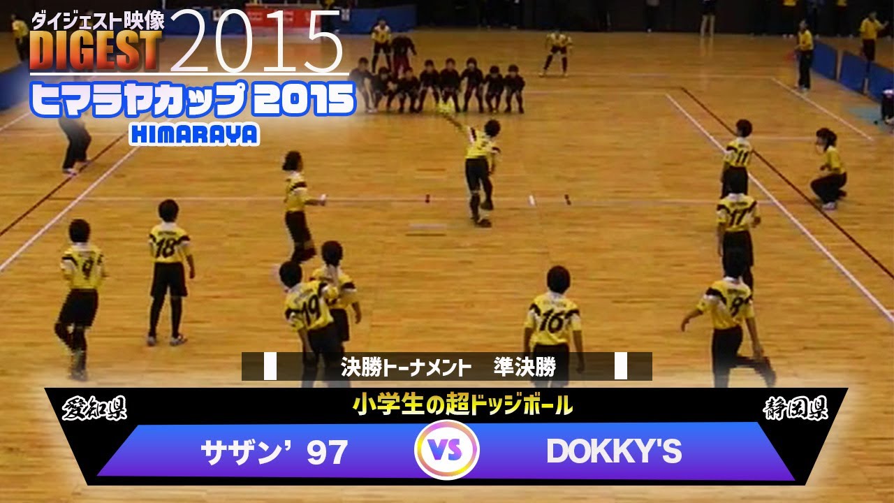 【ドッジボール】準決勝 vs DOKKY'S