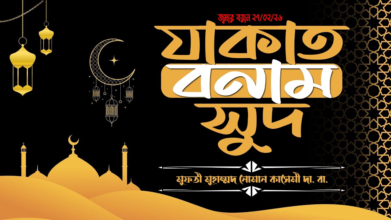 যাকাতা বনাম সুদ। #মুফতী_নোমান_কাসেমী। #আল-মারকাযুল_হানাফী। #mufti_noman_kasemi. Al-markazul_hanafi.
