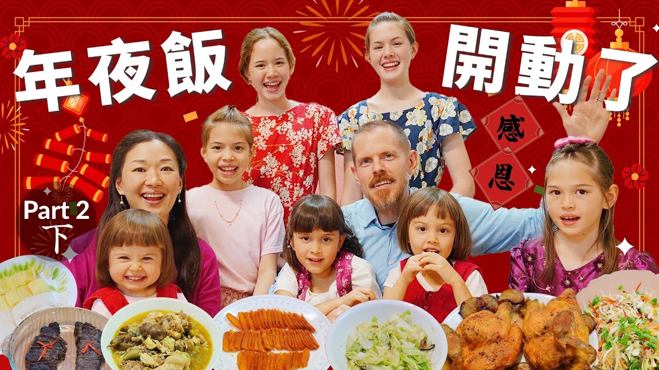 女兒預備的年夜飯，要開動了！帶著感恩的心歡迎新年！With Grateful Hearts & Hungry Bellies, Family Gathers For New Year Feast