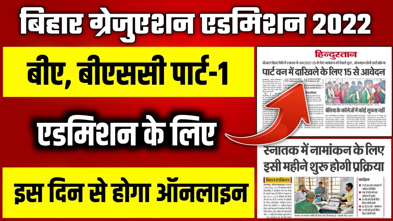 Bihar graduation admission 2022| Bihar BA part 1 admission 2022| BA me admission kab tak hoga 2022