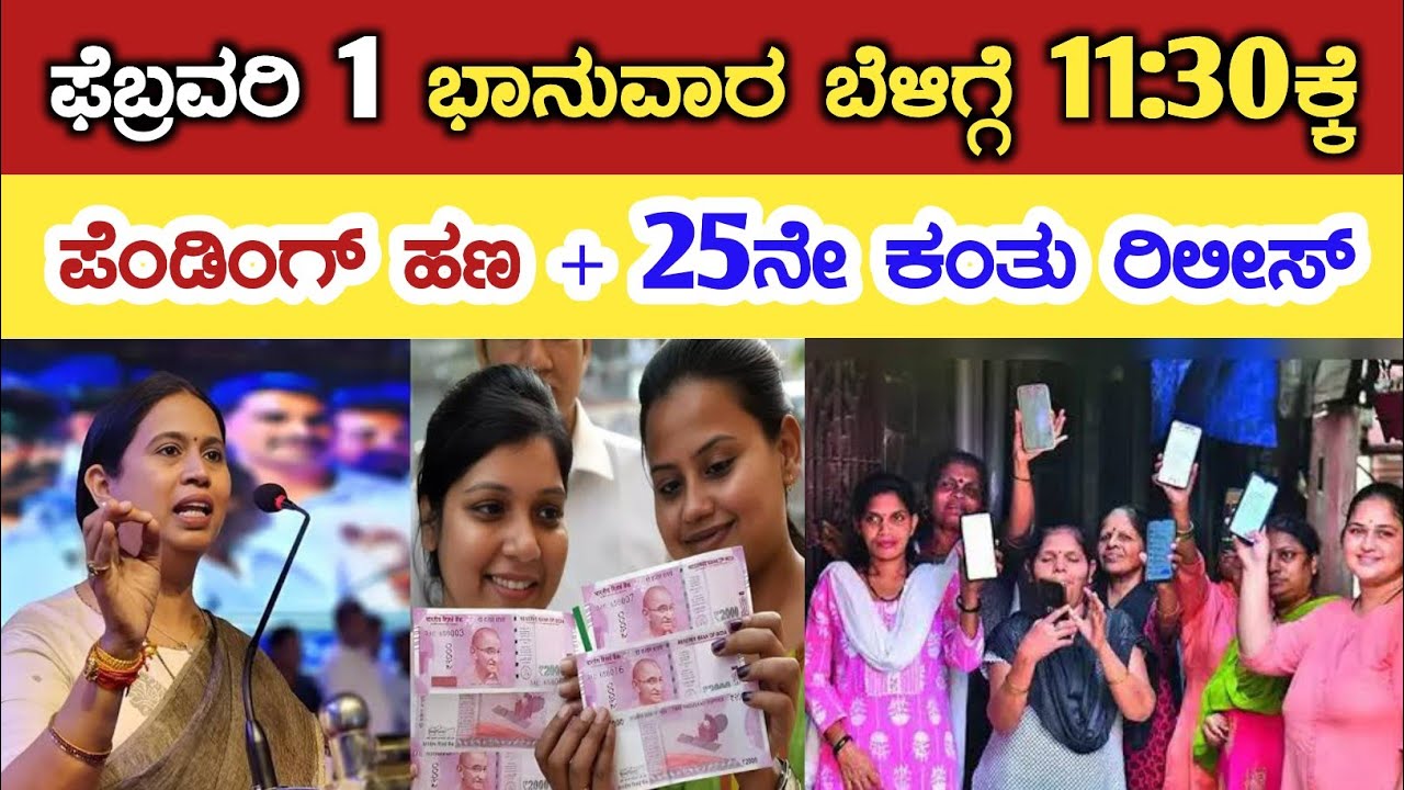 ಇವತ್ತು ಫೆಬ್ರವರಿ 1 ಭಾನುವಾರ ಬೆಳಿಗ್ಗೆ 11:30ಕ್ಕೆ ಗೃಹಲಕ್ಷ್ಮಿ ಪೆಂಡಿಂಗ್ ಹಣ + 25ನೇ ಕಂತು ರಿಲೀಸ್/gruha Lakshmi