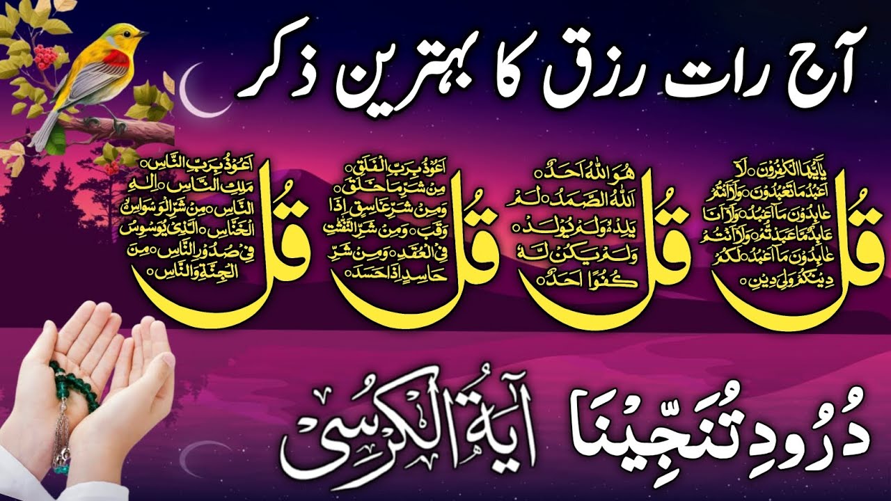 ❤️ Night Wazifa | Surah Al Faitah | Ayatul Kursi | Surah Baqarah Last 2 Verses | Darood Tanjeena |26