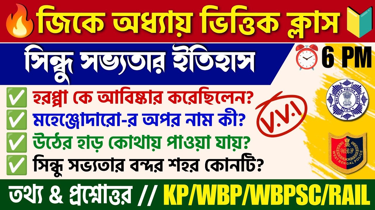 🔴 সিন্ধু সভ্যতার ইতিহাস | Indus Valley Civilization GK| KP/WBP/PSC Clerkship/Railway Exam Gk MCQ