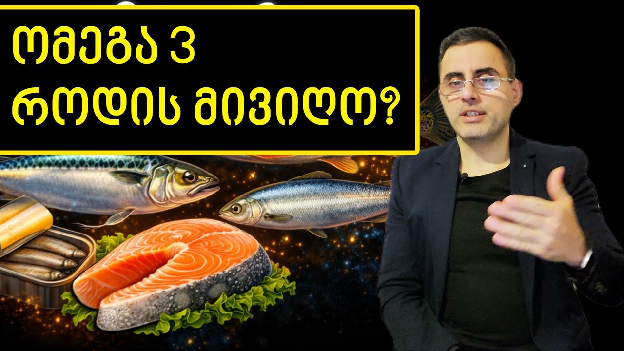 ომეგა  3 -  ყველაფერი რაც უნდა იცოდე. როდის, როგორ და ვინ უნდა მიიღოს?!