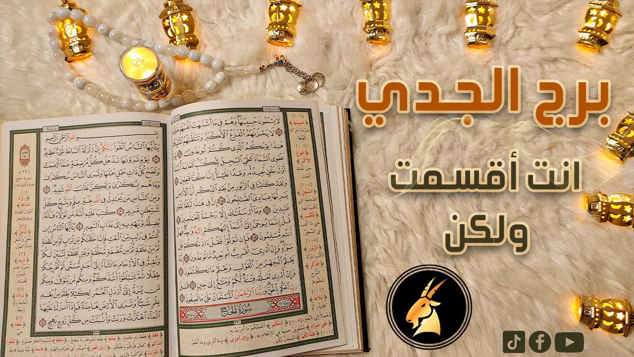 ‪برج الجدي استخاره قرآنيه بطاقه شهر رمضان المبارك