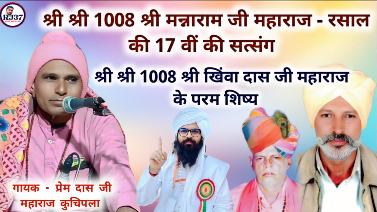 प्रेमदासजी महाराज कुचीपला के भजन !! प्रेमदासजी महाराज खाटू के भजन !! श्री मन्नाराम जी महाराज - रसाल 