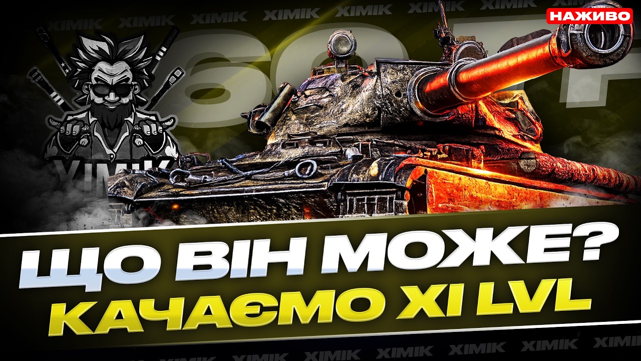 🔥ЛЕГЕНДАРНИЙ 60TP У 2026 - ЧИ ДОСІ КРАЩИЙ ТЯЖ? ШЛЯХ НА 11 РІВЕНЬ | WoT!