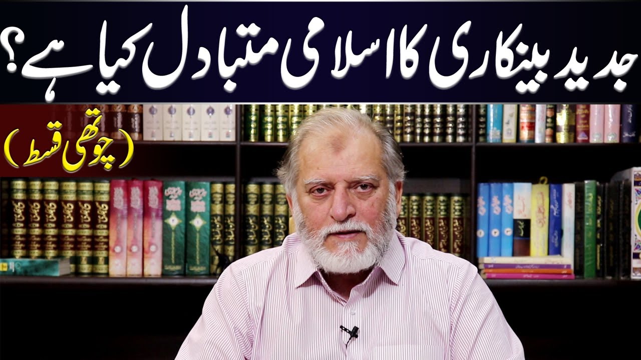 What is the alternative of Modern Banking System in Islam? Orya Maqbool Jan