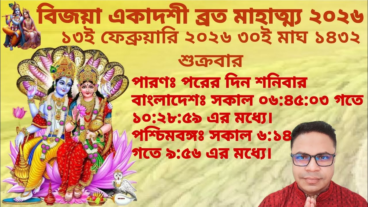 বিজয়া একাদশী ব্রত মাহাত্ম্য ২০২৬