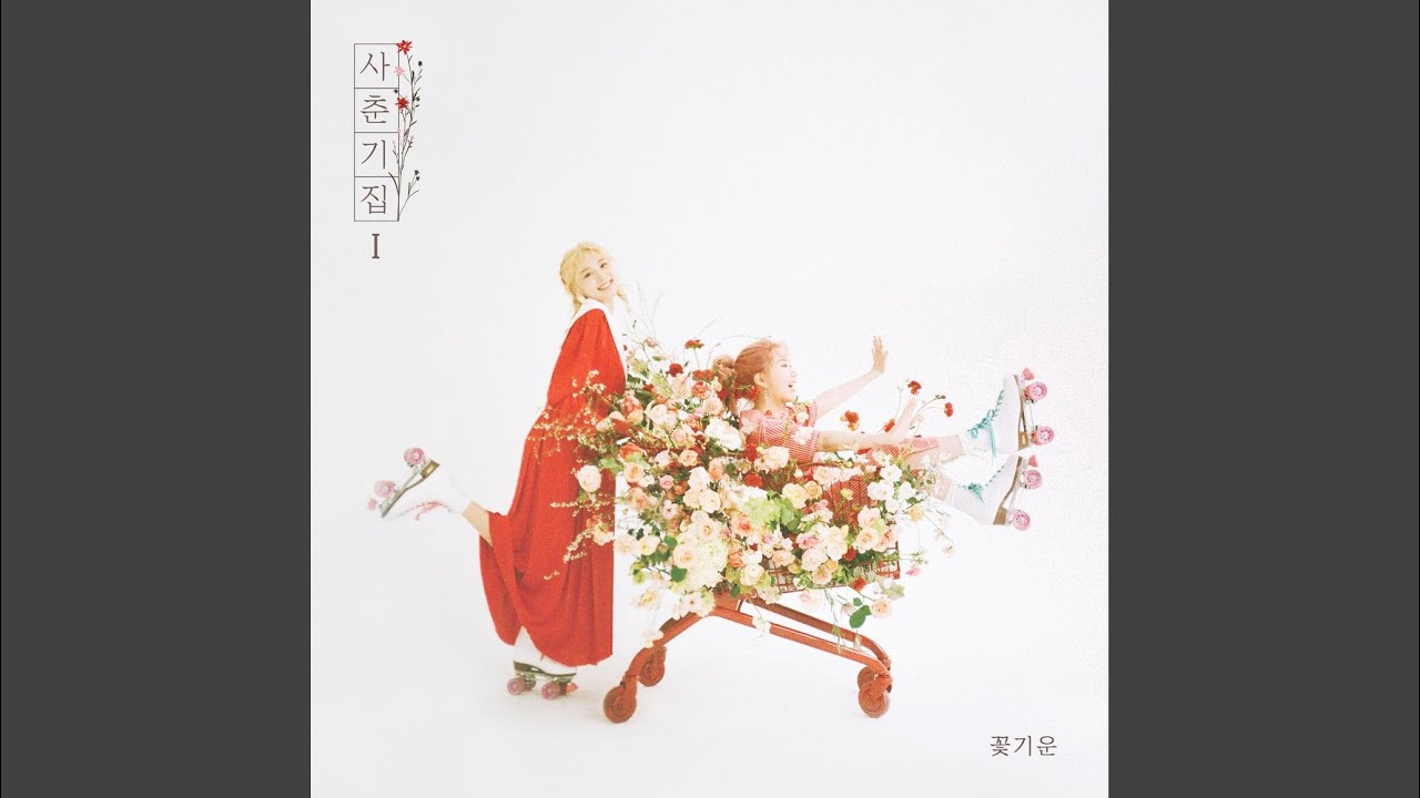 나만, 봄