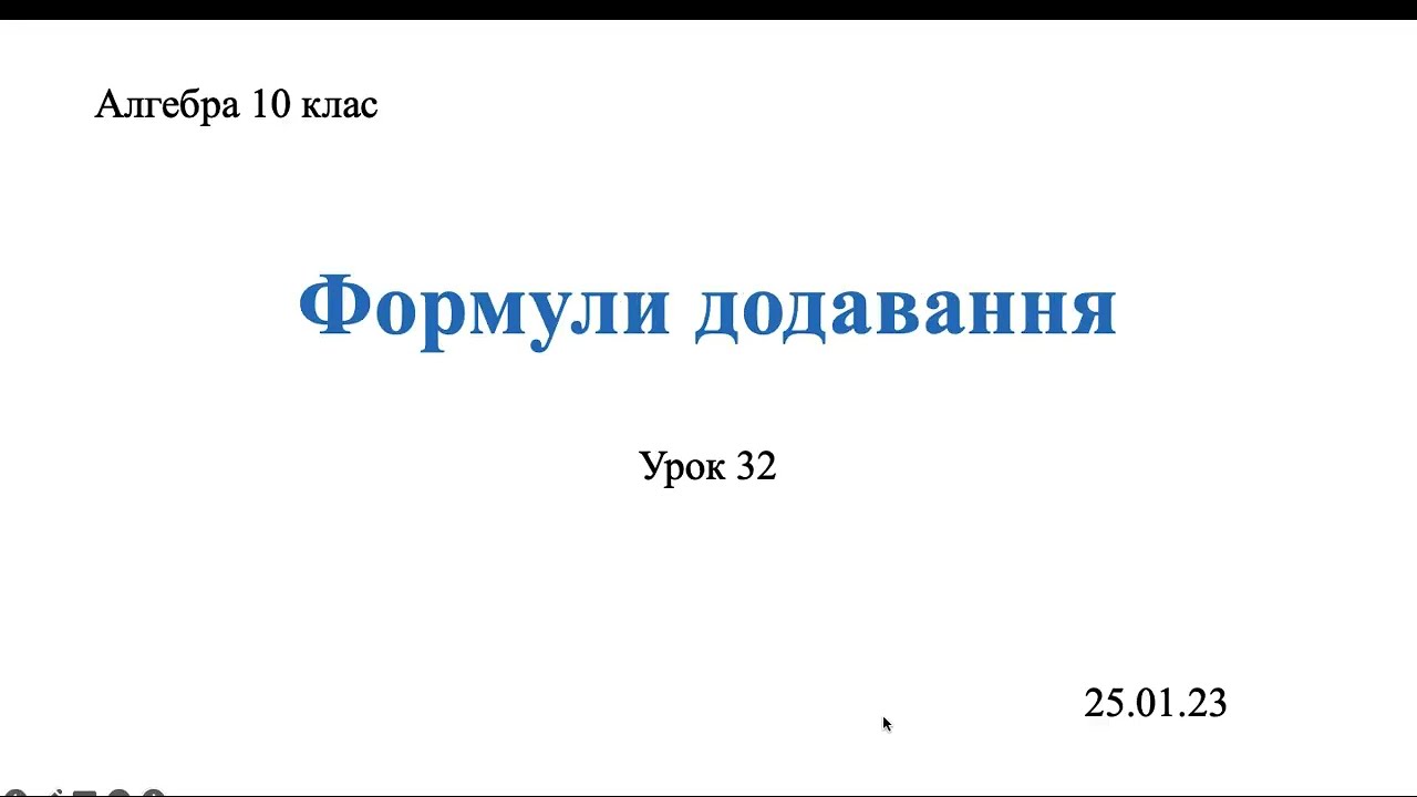 Формули додавання. Тригонометрія 10 клас