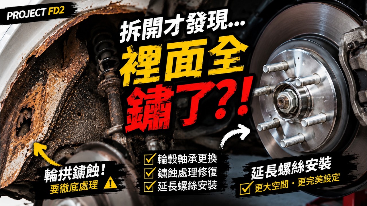 Project FD2 輪拱鏽蝕修復＋輪轂軸承安裝+延長螺絲安裝一次搞定！DIY教學全流程！