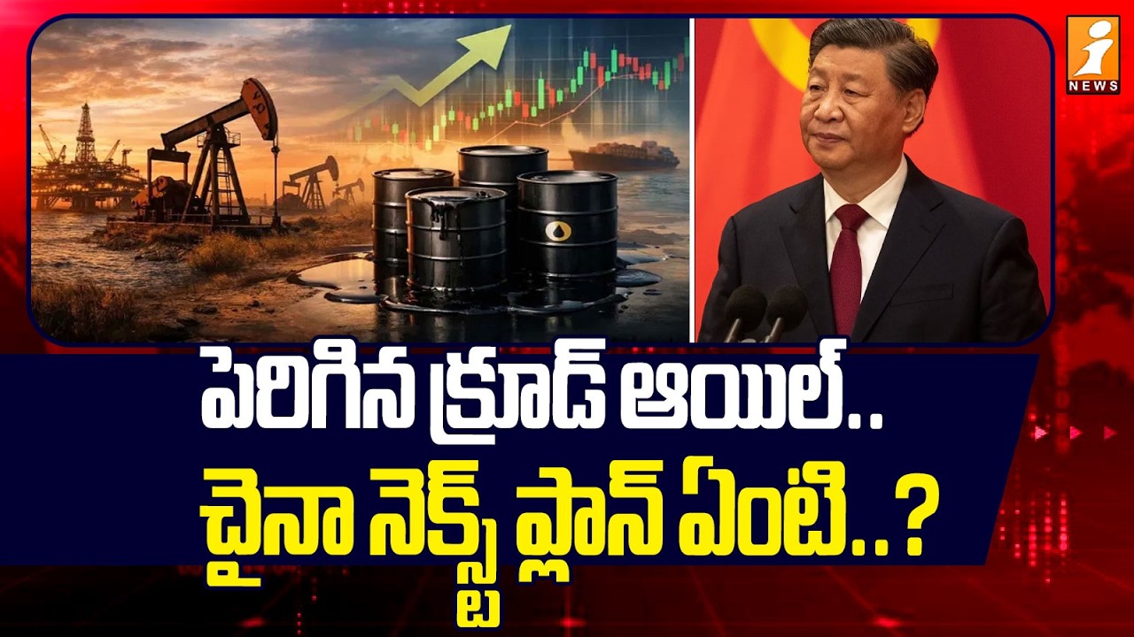 పెరిగిన క్రూడ్ ఆయిల్..చైనా నెక్స్ట్ ప్లాన్ ఏంటి.? | Crude Oil Rates Hike | China & America | iNews
