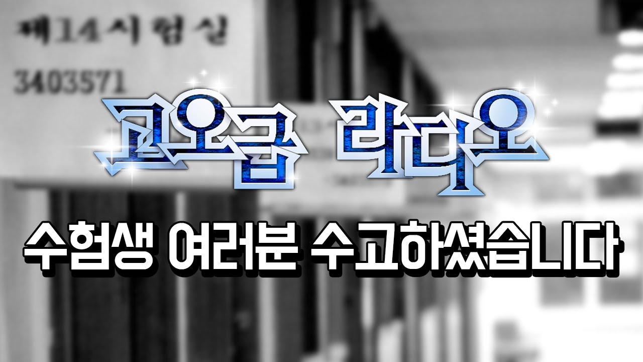 [옥냥이의 고오급라디오] 13화 수험생 여러분 수고하셨습니다! (RoofTopCAT Luxury Radio)