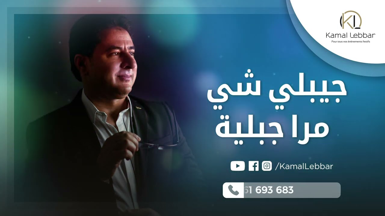 Orchestre Kamal Lebbar - Jibli Chi Mra Jbliya - أوركسترا كمال اللبار - جبلي شي مرا جبلية