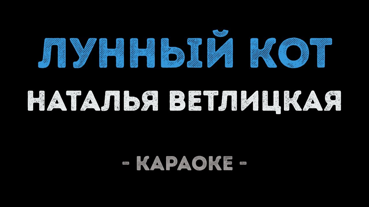 Наталья Ветлицкая - Лунный кот (Караоке)