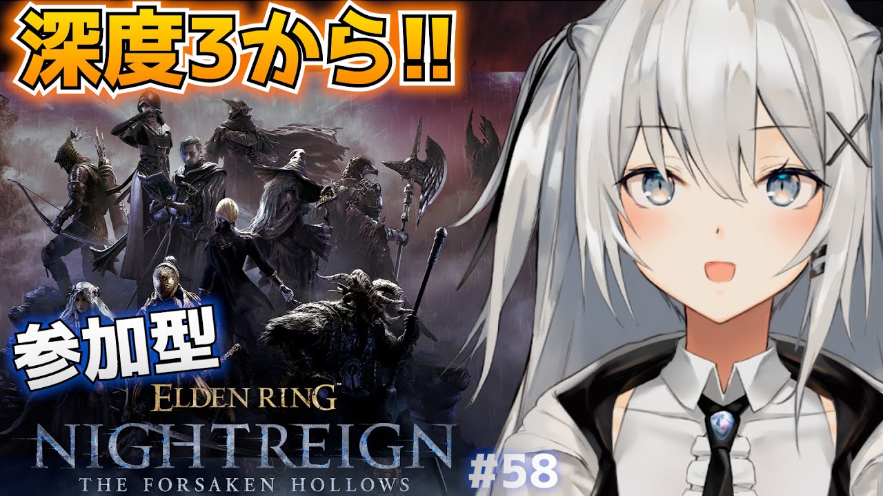【ナイトレインDLC参加型】#58 帰ってきた深度3！ #視聴者参加型 #エルデンリングナイトレン【PS版】【ELDEN RING NIGHTREIGN】#vtuber