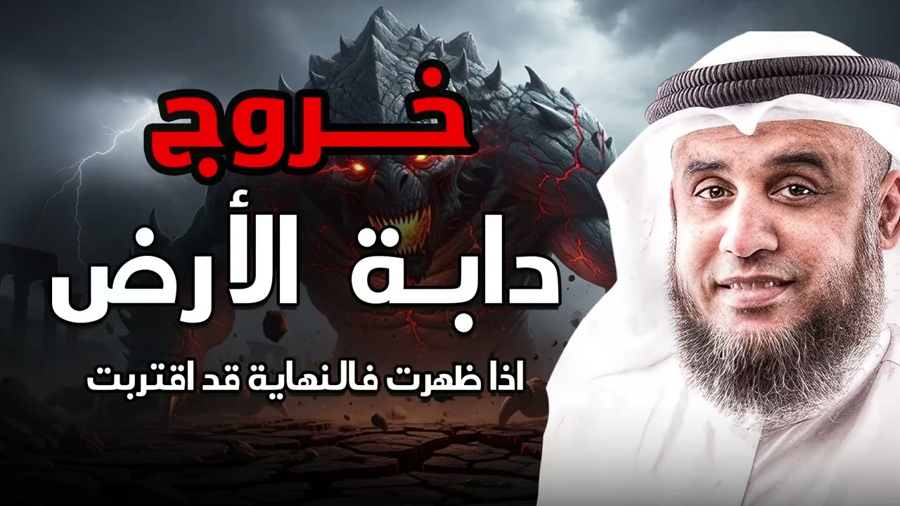 خروج دابة الأرض… آية مرعبة من آيات آخر الزمان  الشيخ نواف السالم