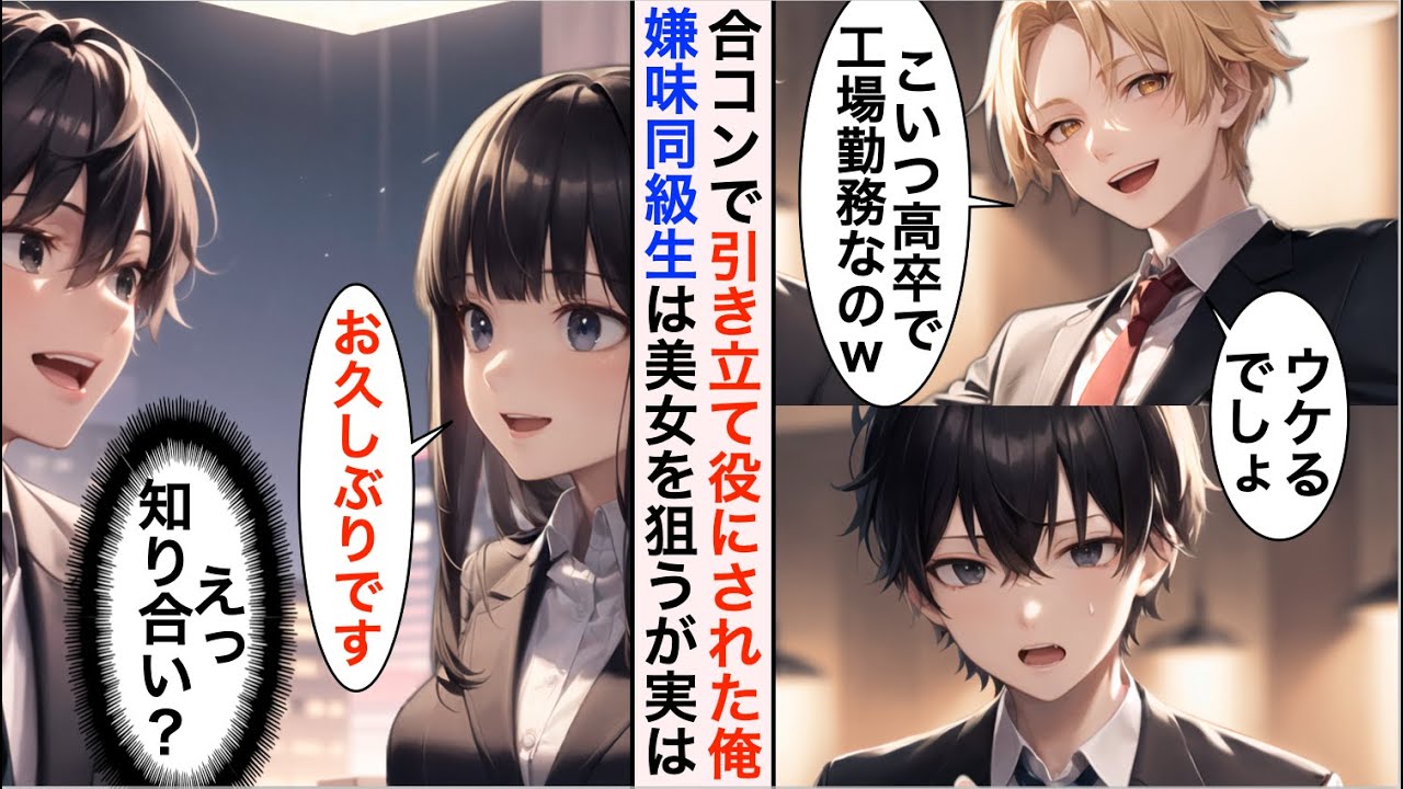 【AI漫画】CAとの合コンに引き立て役として呼ばれた俺。友人「こいつ高卒で工場勤務なのｗ」→すると1番美人のCAが俺の素顔に気づき、まさかの展開に…w【恋愛漫画】【胸キュン】