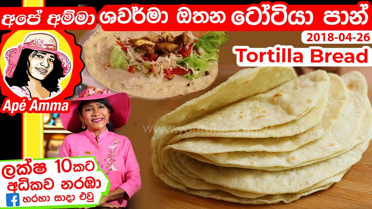 ✔ ටෝටියා පාන් අඩු මුදලකින් - ශවර්මා රොටි Homemade Flour Tortilla (shawarma wrap recipe) by Apé Amma