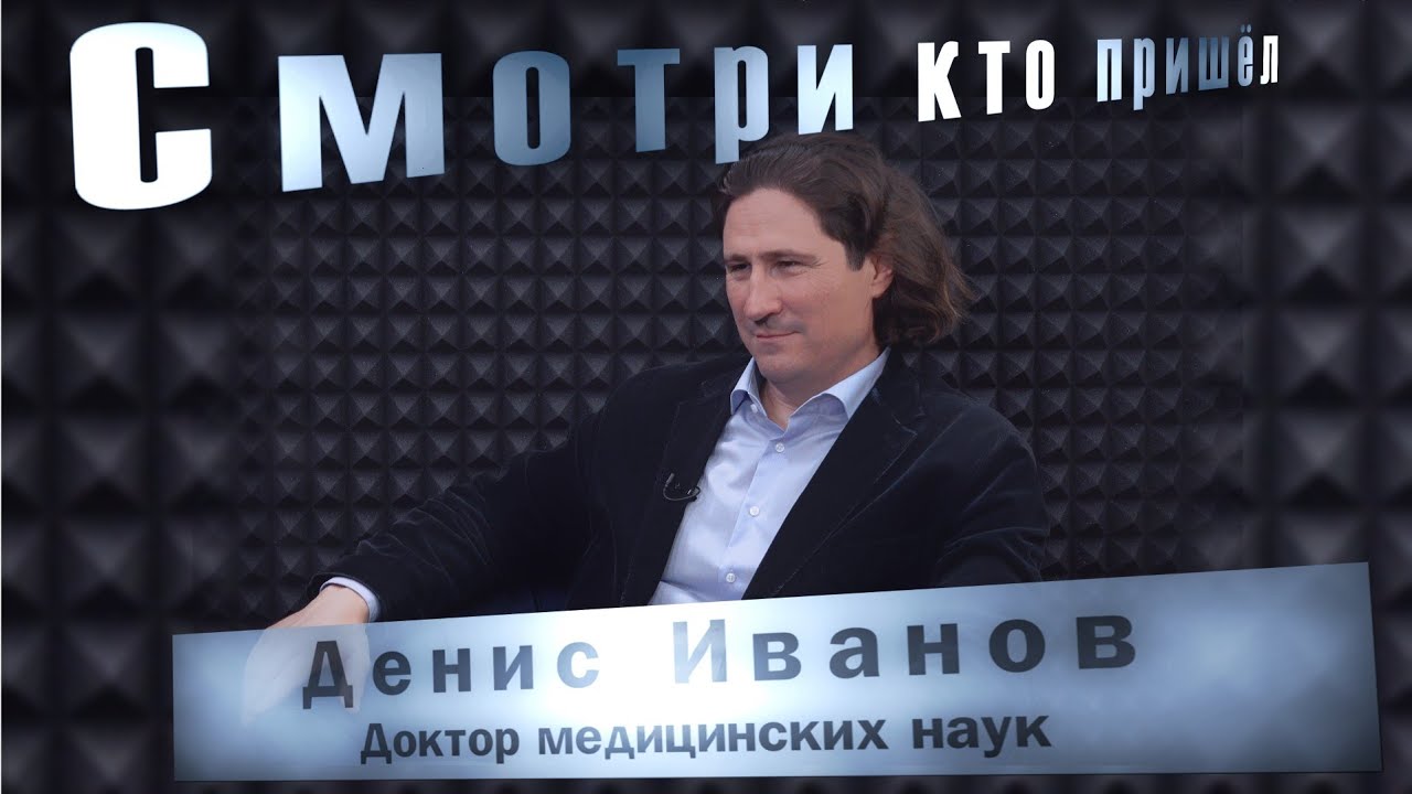 Кто такой Денис Иванов? Биография и научная деятельность в области  криотехнологии в России