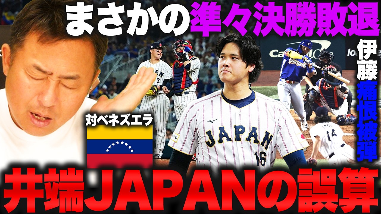 【WBC】まさかの準々決勝敗退…最大の誤算は??伊藤大海が痛恨の逆転被弾/大谷翔平の