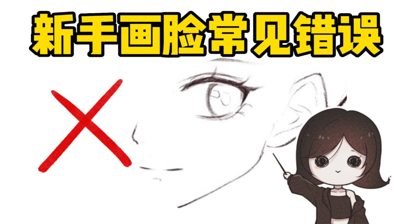 進來挨打！新手畫臉易犯的5個錯誤！#板繪 #畫畫 #繪畫 #教程 #drawing