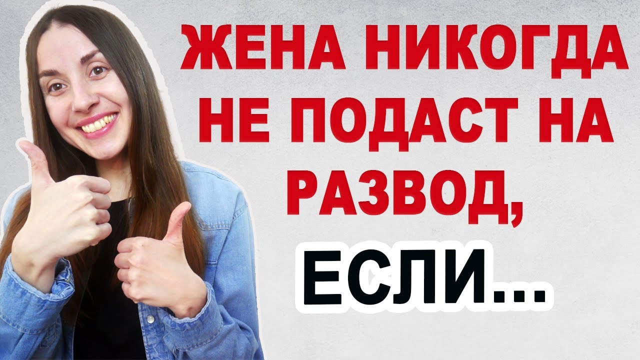 Как избежать развода с женой и сохранить семью. Проблемы в отношениях. Советы психолога