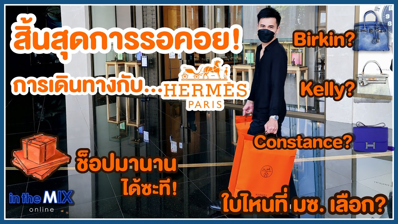 Birkin Kelly or Constance ต้องมาซักใบแหละ เย้ๆๆๆ | พาน้องเข้าบ้าน Ep.54