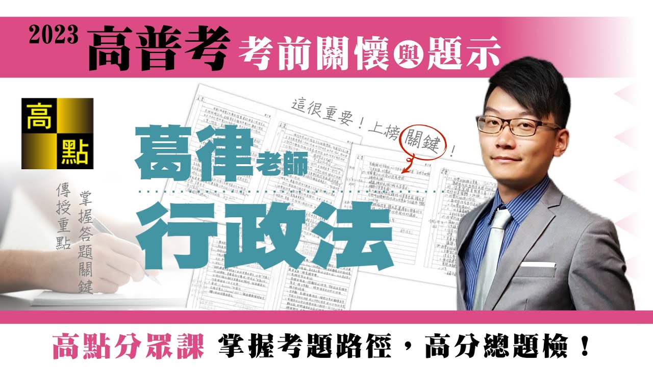 【高普考】112高普考【行政法】葛律老師｜考前猜題｜公職考試｜高點高上公職