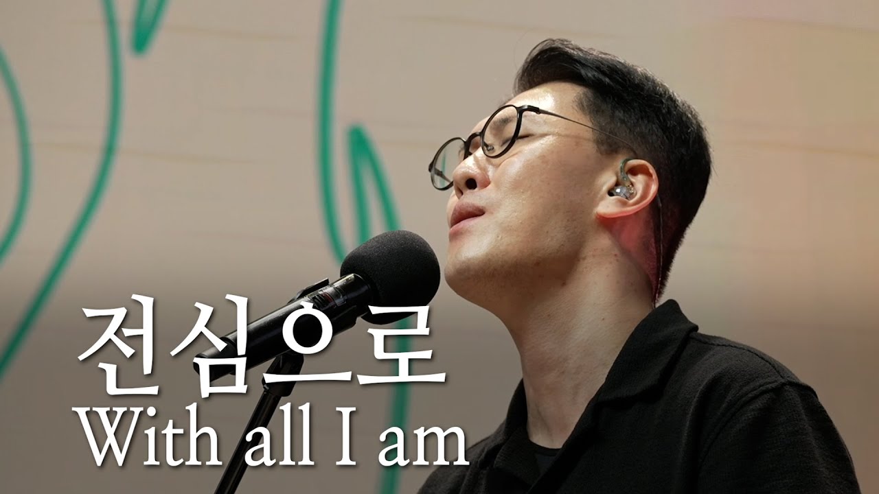 | 전심으로(With all I am) | The Spirit | 2025.09.14 |