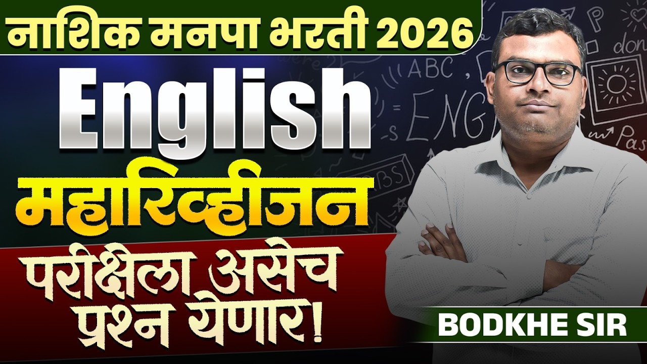 Nashik Manapa Bharti 2026 | English - Maha Revision | परीक्षेला असेच प्रश्न येणार | Complete Details