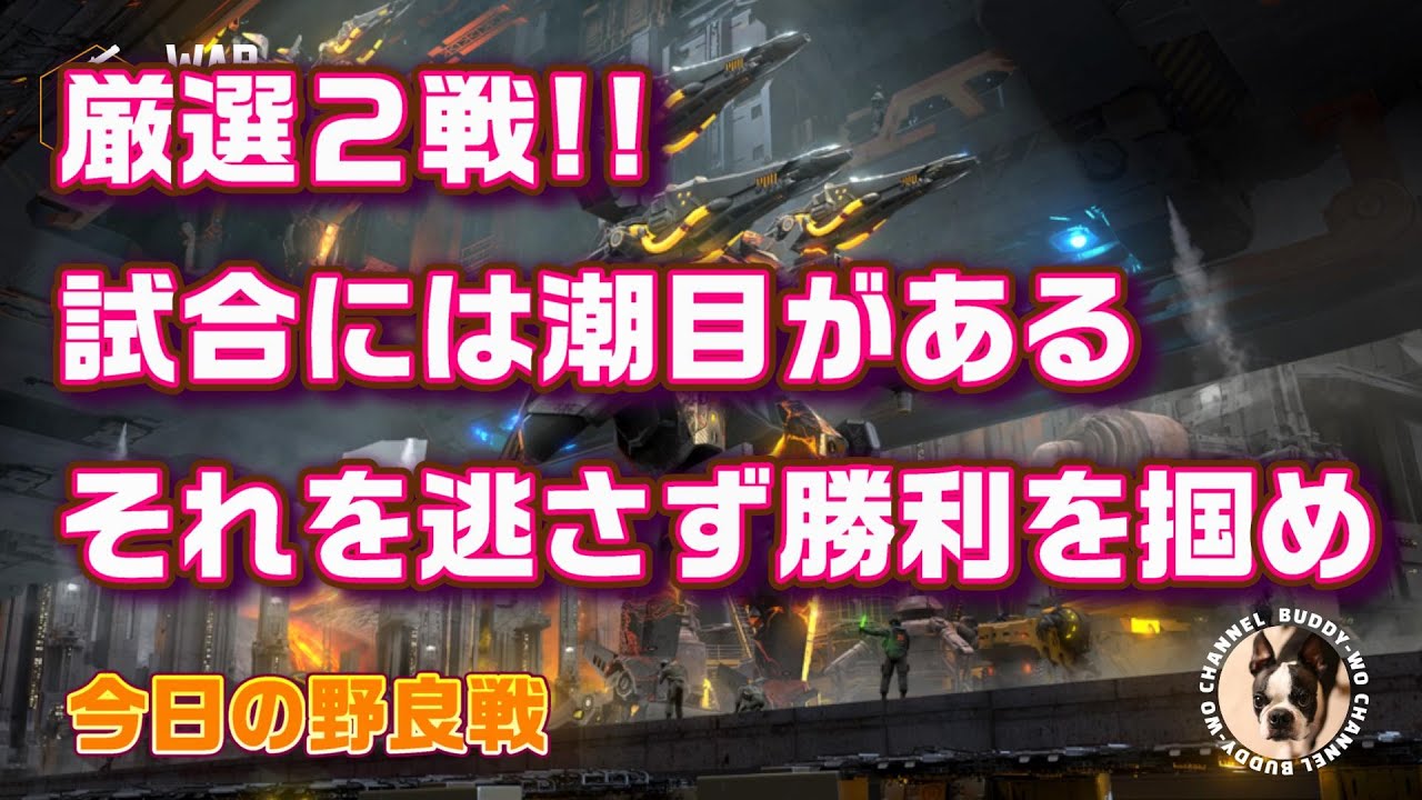 【WarRobots】厳選2戦!! 試合には潮目がある それを逃さず勝利をつかめ（2023/03/24）