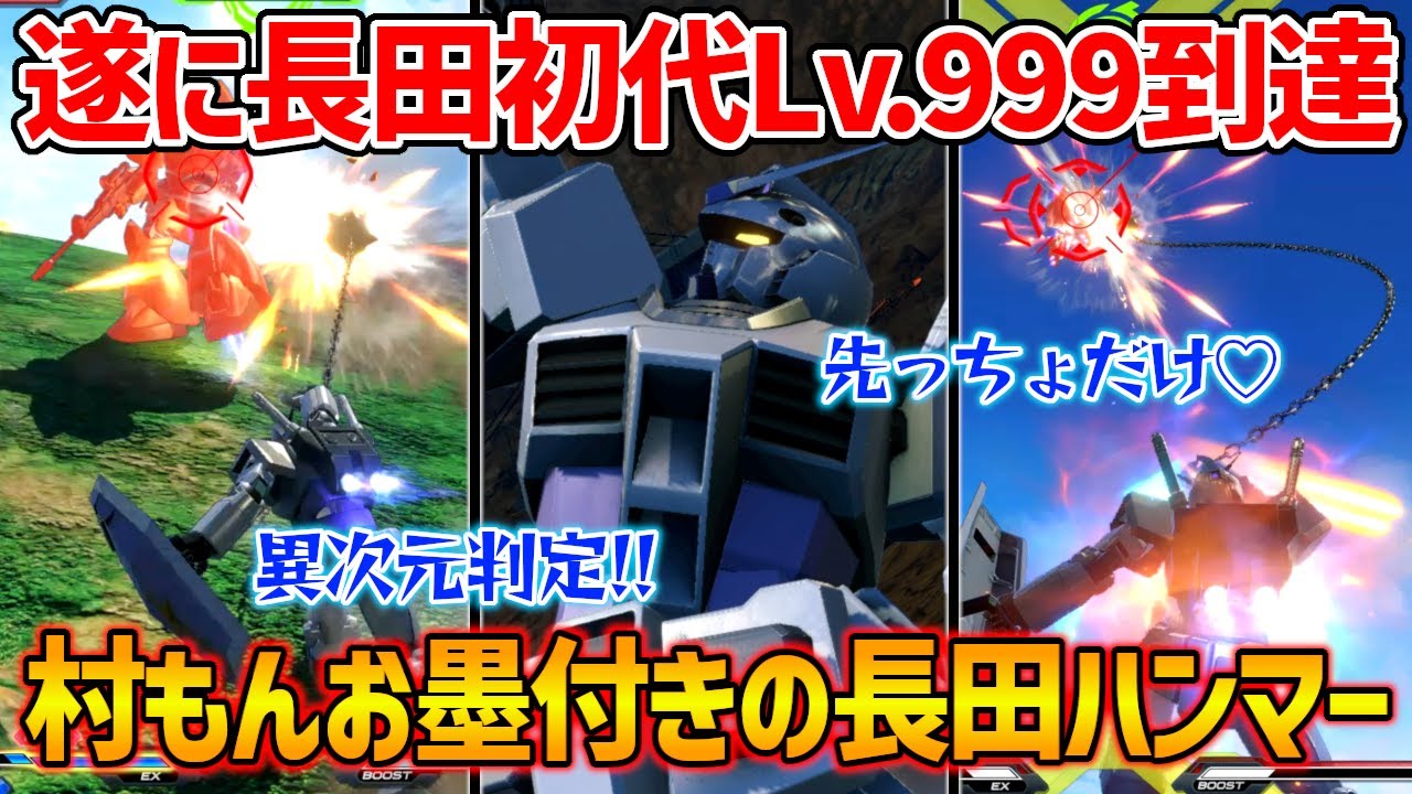 【村もんと実況】とうとうN特ハンマー擦りまで覚えてしまった長田初代!!やりこみ過ぎて武装の声が聞こえるようになっちまったよ【EXVSOB実況】【ガンダム視点】【オバブ】【オーバーブースト】
