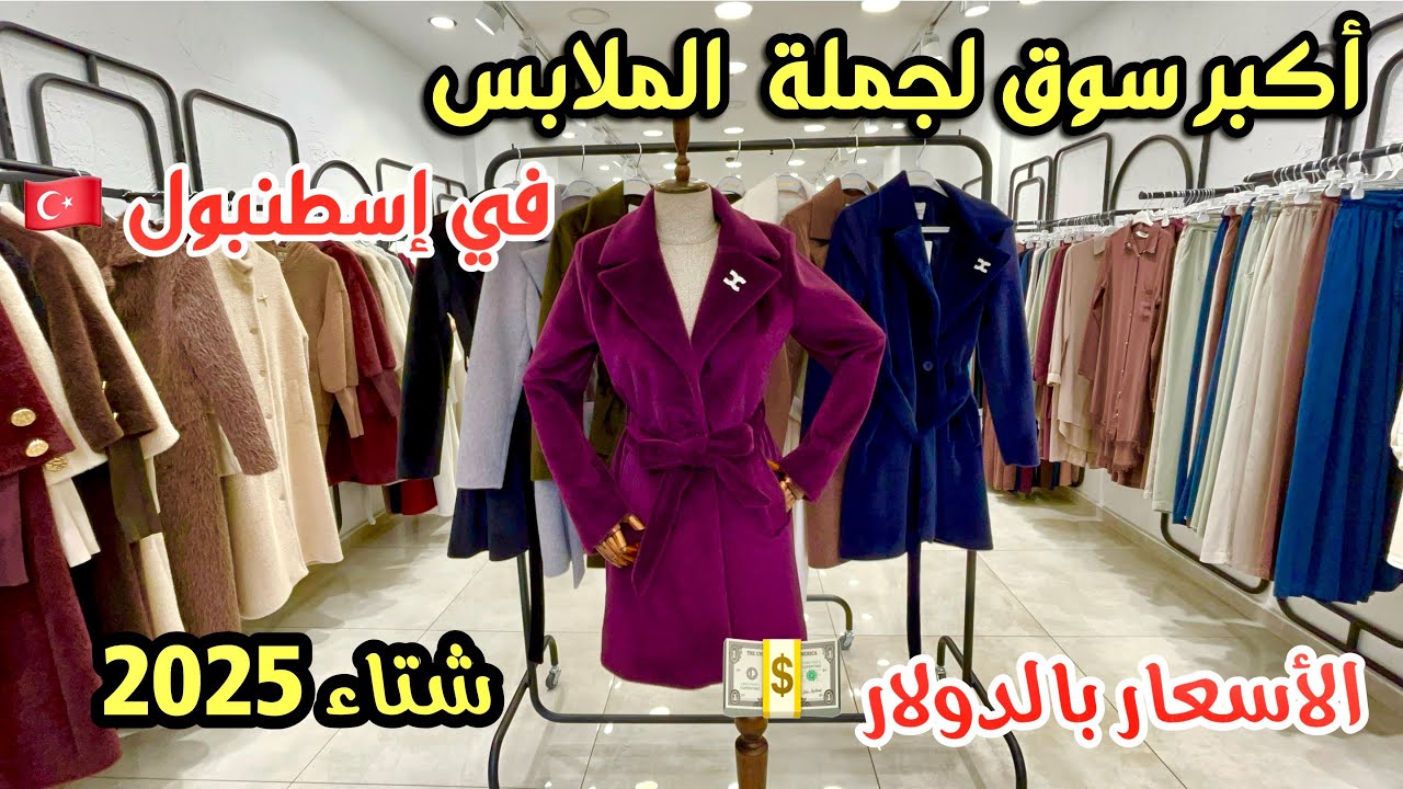يوم كامل في قلب أكبر سوق لجملة الملابس في إسطنبول 🇹🇷 سوق مارتر و أخر الأسعار