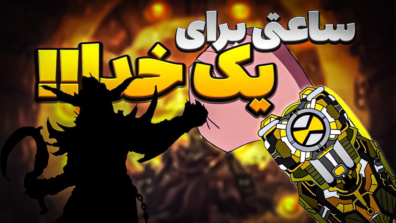 ⁉️ساعتی که خدا رو اسیر کرد| Godtrix👑