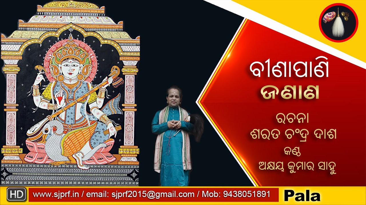 Saraswati Bhajan | Bhajamana Binapaniki | Sarat Dash | SJPRF