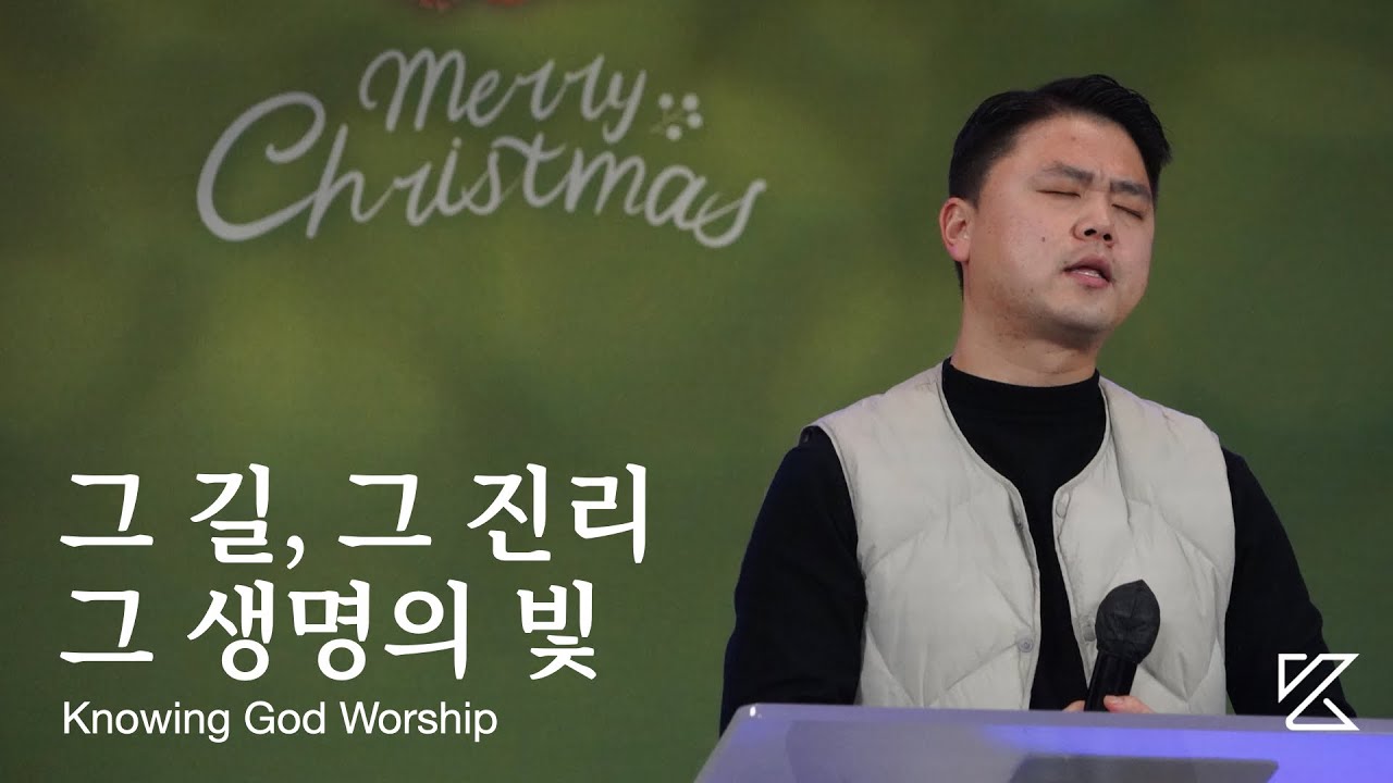 그 길, 그 진리, 그 생명의 빛 | 노잉갓워십