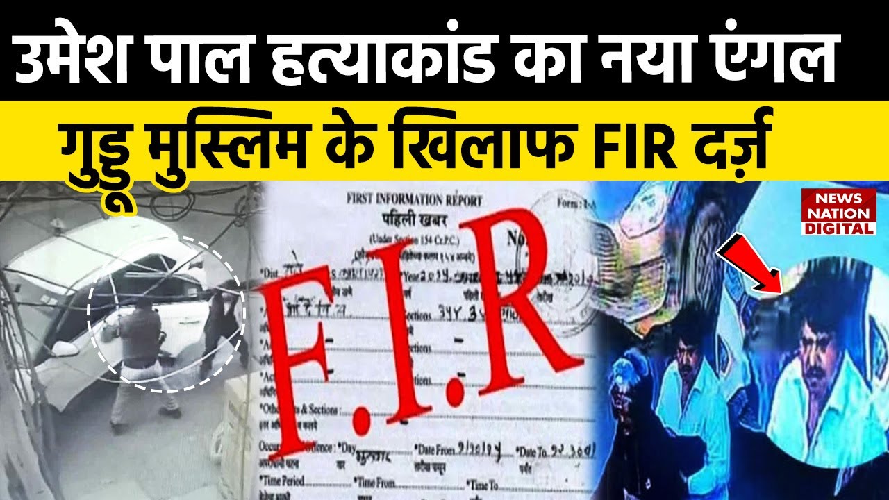 Umesh Pal Murder Case Update: हत्याकांड में सामने आया नया एंगल, Guddu Muslim के खिलाफ FIR दर्ज