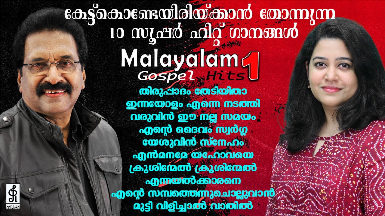 Non-Stop 49 Minutes Jollee & Reshma's Malayalam Christian Songs | Malayalam Gospel Hits Vol 1